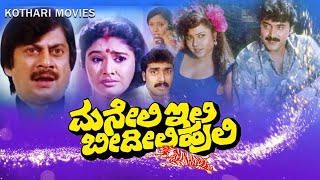 MANELLI ILI BIDILI HULI  ANANTH NAG  SHASHI KUMAR  MAHALAKSHMI  THARA  Kannada Movie [upl. by Oal]