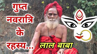 Gupt Navratri ke Adbhut Rahasya  Laal Baba Assam [upl. by Ardrey]