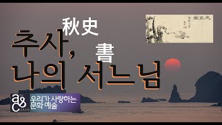 추사秋史 나의 書느님 문화예술WeLove [upl. by Wertz]