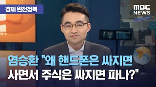 경제 완전정복 염승환 quot왜 핸드폰은 싸지면 사면서 주식은 싸지면 파나quot 20210201뉴스외전MBC [upl. by Samoht536]