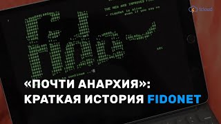 История Fidonet за одну минуту [upl. by Nyrad]