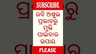 ସୂର୍ଯ୍ୟ ଗ୍ରହ ପ୍ରତିକାର  astrology [upl. by Alithea]