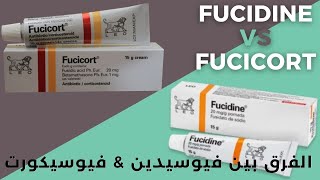 الفرق بين فيوسيدين و فيوسيكورت كريم  Fucidin VS Fucicort [upl. by Lihkin806]