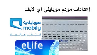 Mobily eLife FTTH SetupPort ForwardingDynDNS إعدادات موبايلي اي لايف الياف بصرية [upl. by Bellew239]