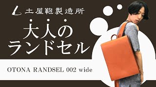 【レザーリュック】土屋鞄製造所の「大人ランドセル」をご紹介！経年変化を楽しめるおすすめの革製バックパック！【バッグ】 [upl. by Aij]