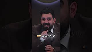 البرد راح يوصلنهر✨😂😂 احمدالبشير ضحك مشاهيرالانستقرام دعممصممين مشاهيرالعرب تاك مشا [upl. by Eillah]