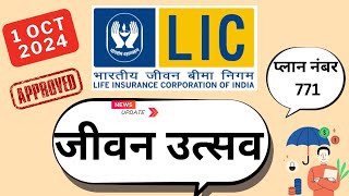 LIC Jeevan utsav plan 771  LIC introduce new plan 1 oct 2024  771 Jeevan Utsav plan [upl. by Honeyman]