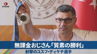 無課金おじさん「質素の勝利」 射撃のユスフ・ディケチ選手 [upl. by Reede]