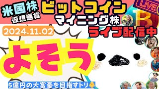 20241102金米国株マイニング株Live🎤来週から大転換大統領選後の価格予想とか雑談するおって話🐥【COIN、MSTR、MARA】【ムクエナガ】 [upl. by Gert905]