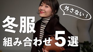 【冬コーデ】外さない！お洒落に見える冬服の組み合わせ５選 [upl. by Nnahsal]