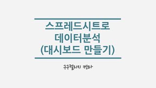 스프레드시트로 데이터분석 대시보드 만들기 [upl. by Weisberg]