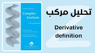 تحليل مركب ch3 الدرس الاول Differentiability and Analyticity المقطع الاول [upl. by Lamok]