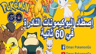 ‏OPG 6 أصطياد كل البوكيمونات النادرة في 60 ثانية [upl. by Torruella385]