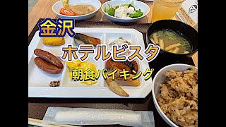 【朝食】ホテルビスタ金沢の朝食バイキング [upl. by Alfredo]