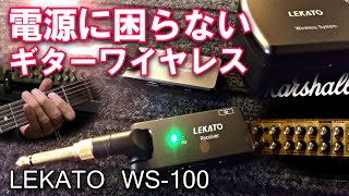 簡単に高品質なワイヤレス環境 ギターワイヤレスシステム LEKATO WS 100 [upl. by Annawal]