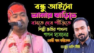 বন্ধু আইসোআমার বাড়িতেবসতে দেবো পিরিতে২০২৪ সালেরসেরা গানsingerjohirPagla [upl. by Aseeram]