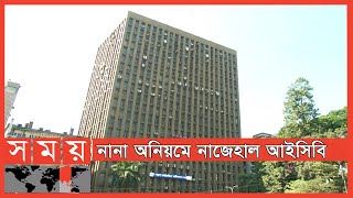 থামছেই না আইসিবির অনিয়ম  ICB  Investment Corporation of Bangladesh [upl. by Nashom]