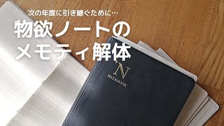 【メモティ解体】物欲ノートを解体｜引き継ぎの為の作業｜能率手帳メモティ｜作業動画 [upl. by Anaj]