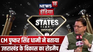 NEWS18 India DIAMOND STATES SUMMIT  Uttarakhand के विकास पर CM Pushkar Singh Dhami बातचीत  N18V [upl. by Aicram193]