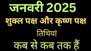 January 2025 Mein Shukla Paksh Kab HaiShukla Paksh in January 2025Shukla Paksh January 2025 [upl. by Hurlbut]