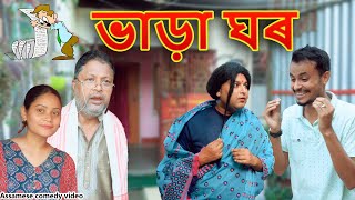 ভাড়া ঘৰ  Assamese comedy video  Assamese funny video [upl. by Halbeib]