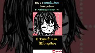 สรุป If clause ทั้ง 3 เงื่อนไข แบบง่ายๆ แปลยังไงให้ไม่งง [upl. by Ellerahs157]