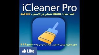 أفضل بديل ل icleaner بدون جلبريك وموجود متخفي في الآبستور تابعوا شرح الڤيديو لتستطيعون تشغيله [upl. by Petracca]