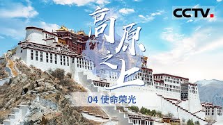 《高原之上》聆听布达拉宫的“心跳” 去赴一场世界屋脊之上的巅峰春色 EP04【CCTV纪录】 [upl. by Annohsak]