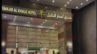 فندق اعمار الخليل Emaar Al Khalil Hotel Makkah [upl. by Rosemary]