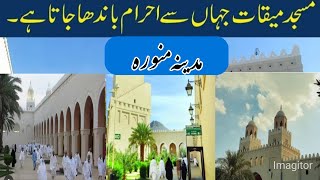 masjid meeqat Madina munawara 2024 مسجد میقات۔ مدینہ منورہ۔ [upl. by Lapides570]