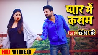 Ritesh Pandey  प्यार में कसम  Pyar Me Kasam  Bhojpuri Song [upl. by Llerref]