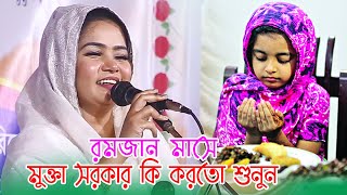 রমজান মাসে রোজা রেখে মুক্তা সরকার কি করতেন শুনুন🤣 Mukta Sarkar 2024 [upl. by Chubb479]