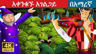 አቀንቃኙ አገልጋይ  አማረኛ ተርት ተርት  amharic fairy tales [upl. by Tabina152]