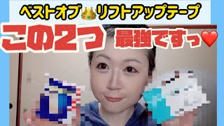 53歳【まゆちんが選ぶベストオブリフトアップテープ2選❤】最強ですっ [upl. by Ymled]