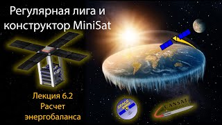 MiniSat и ВИШ РЛ Лекция62  Расчет энергобаланса [upl. by Reese]