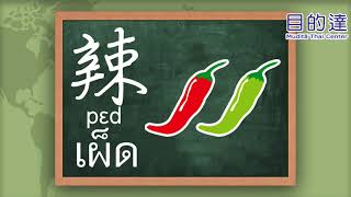 學泰語 學泰文｜泰國菜 泰國料理｜酸酸辣辣、甜甜鹹鹹 怎麼說？ 〔目的達泰語〕 [upl. by Lida]