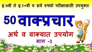 वाक्यप्रचार अर्थ व वाक्यात उपयोगvakyaprachar in Marathivakyaprachar arth vakyat upyog [upl. by Langley531]