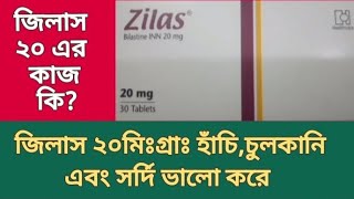 জিলাস ২০মিঃগ্রাঃ  বিলাস্টিন  হাঁচিচুলকানি এবং সর্দি ভালো করে  Zilas 20mg  Bilastine 20 [upl. by Landon]