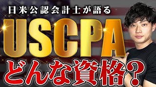 【USCPA】米国公認会計士とは現役の会計士が超わかりやすく解説【公認会計士小山あきひろ】 [upl. by Aihsenet]