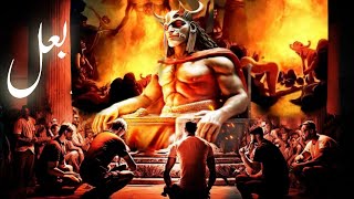 Who is Baal god  baal devta kaun hai  Satan worship  False god  Amber Voice  Urdu amp Hindi [upl. by Curran798]