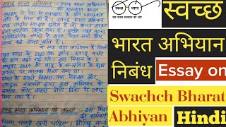 स्वच्छ भारत अभियान निबंध Swachch Bharat Abhiyan Essay  Clean India Mission Essay in Hindi [upl. by Akerahs]