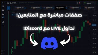 بث مباشر صفقات تداول مباشرة مع المتابعين عبر Discord [upl. by Enyawed]