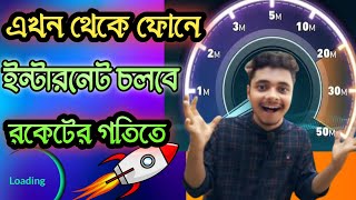 mobile net speed kivabe barabo  ইন্টারনেট স্পিড বাড়ানোর উপায় [upl. by Sisson395]