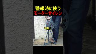 警報時に使うモーターサイレン [upl. by Abrahamsen]