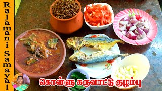 கொள்ளு கருவாடு குழம்பு  how to make kolli karuvadu kulambu in Tamil Rajamani Samayal [upl. by Kirk]