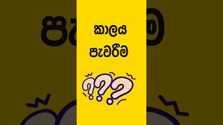 තේරවිලි තෝරමු ☺️ [upl. by Gile]