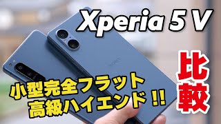 Xperia 5 V キタ！小型高級ハイエンド！5 IVからの進化と退化をデザイン、サイズ、性能、電池持ち、カメラの画質で比較 [upl. by Felder544]