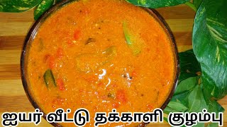 ஐயர் வீட்டு தக்காளி குழம்புIyyer Veetu Thakkali KulambuIn Tamil Nasifa Samayal [upl. by Alfreda105]