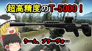 「EFT」Tー5000で狙撃の愉悦に浸る！！「タルコフゆっくり実況」 [upl. by Guevara720]