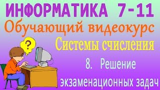 Системы счисления Решение экзаменационных задач Урок 8 [upl. by Asaret]